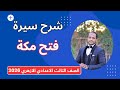 فتح مكة الصف الثالث الإعدادي الأزهري 2026 | سيرة ثالثة إعدادي