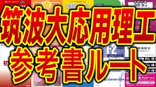 大学編入】筑波大学理工学群3年次編入試験の参考書ルートを徹底