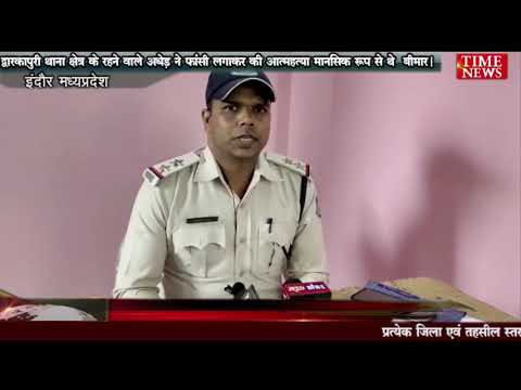 द्वारकापुरी थाना क्षेत्र के रहने वाले अधेड़ ने फांसी लगाकर की आत्महत्या मानसिक रूप से थे  बीमार।