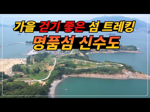 경남 사천_가을 걷기 좋은 섬 트레킹 명소 사천 신수도