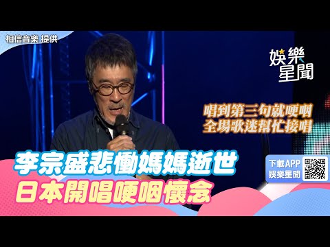 李宗盛悲慟媽媽逝世！日本開唱哽咽懷念　全場粉絲一陣鼻酸｜三立娛樂星聞