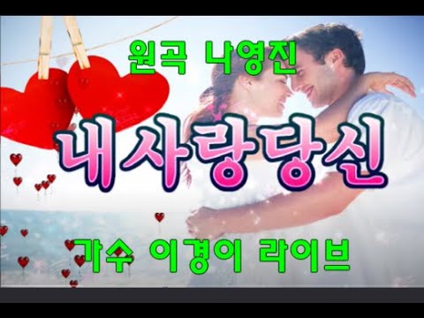 나영진★내사랑 당신★1376번쨰팬 가수 이경이 생방중  태진 질러반주 라이브