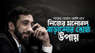 নিজের মনোবল বাড়ানোর শ্রেষ্ঠ উপায়। Noman Ali Khan Bangla Dabbing Motivational Lecture 2026