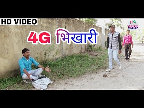 4G भिखारी – New Generation Ka 4G Bhikhari – Funny Comedy Video – Darpan Mirror