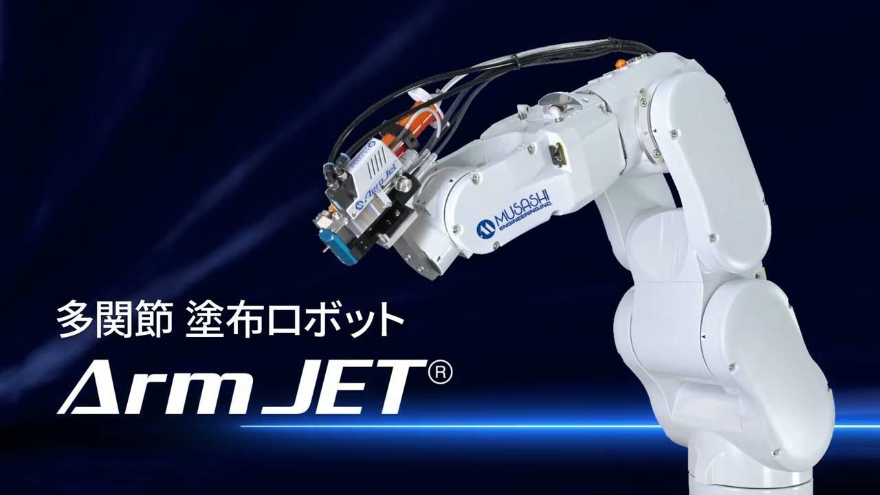 製品動画】多関節塗布ロボット Arm JET｜MUSASHI Channel武蔵