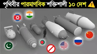 পৃথিবীর পারমাণবিক শক্তিশালী ১০ টি দেশ | Nuclear Weapons Country List 2024