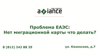 Проблема ЕАЭС Нет миграционной карты что делать