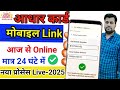 Aadhar Card Me Mobile Number Kaise Jode 2025 | Aadhar card me mobile no link kaise kare 2025