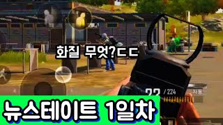 배그 뉴스테이트 1일차 [NEW STATE] screenshot 5
