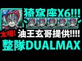 【神魔之塔】猗窩座X6🔥『整隊DUALMAX有多強？！』實測看看👉加碼當隊員實戰！【鬼滅之刃】【為了無止境地變強夢魘級】【十二鬼月中的上弦之叁猗窩座】【阿紅實況】