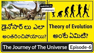 How Dinosaurs Went Extinct | Theory of Evolution in Telugu | Human Evolution Explained in Telugu