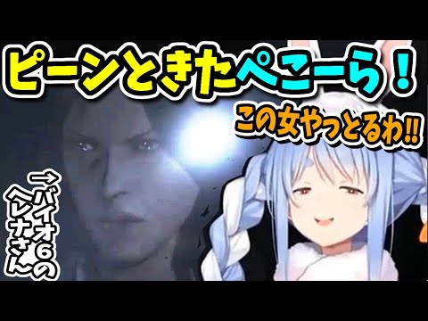 【バイオ６】女の勘(？)でヘレナが「やっている」ことを見抜くぺこーら【ホロライブ切り抜き／兎田ぺこら／バイオハザード】