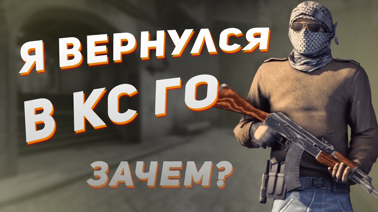 Вернулся в CS:GO / монтаж КС ГО - YouTube