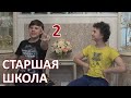 Старшая школа в Брисбене - часть 2 (125)