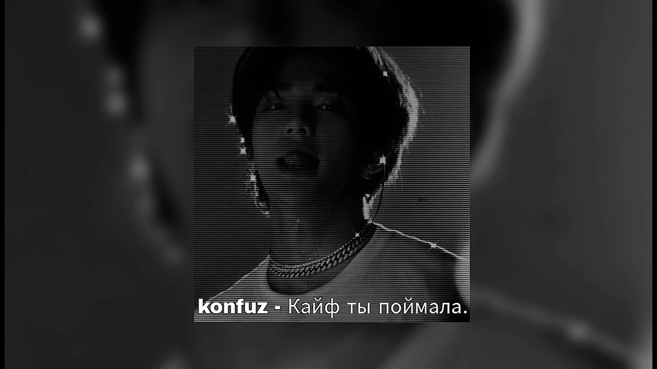 K O N F U Z - Кайф ты поймала (𝙨𝙡𝙤𝙬𝙚𝙙 & 𝙧𝙚𝙫𝙚𝙧𝙗)