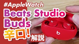 【Apple Watch】 Beats Studio Buds、Apple Watchとの相性を徹底解説！