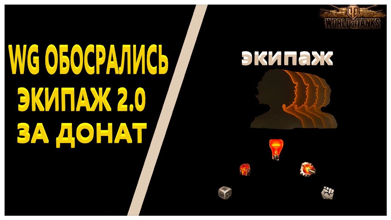 экипаж. я живой экипаж. 0 песочница wot. экипаж фото. экипаж 2.