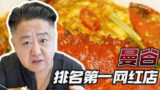 曼谷SOMSOM探店 | 以爲是網紅踩雷店，結果是真好吃！【真探唐仁杰】