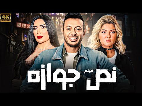 فيلم نص جوازة بطولة مصطفي شعبان وعلا غانم و عبير صبري