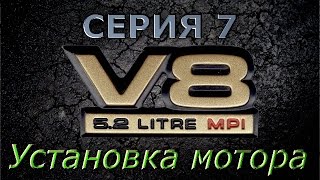 Проект V8 - Серия 7 - Установка мотора V8 5.2, коробки 46RH, раздатки NV249 и карданов в Musso