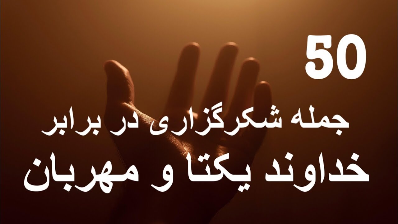 50 جمله شکرگزاری در برابر خداوند یکتا و مهربان