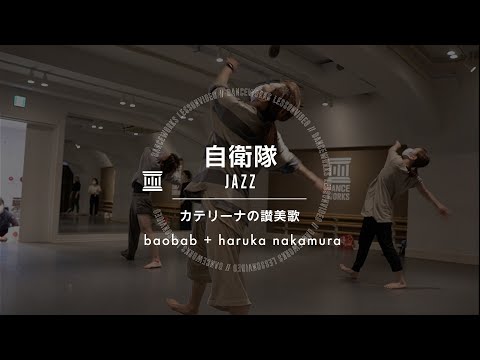 自衛隊 - JAZZ " カテリーナ讃美歌 / baobab + haruka nakamura  "【DANCEWORKS】