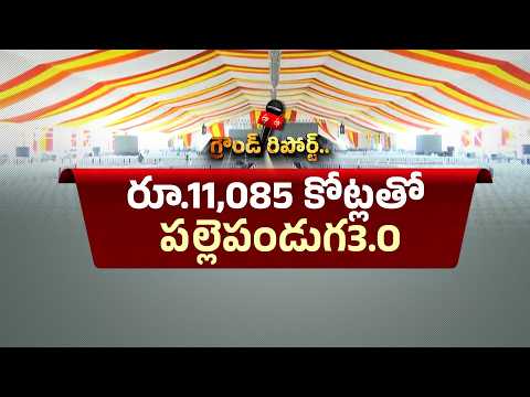 రామాపురంలో పల్లె పండుగ 3.0కి సర్వం సిద్ధం.. 25 ఎకరాల్లో భారీ ఏర్పాట్లు || Etv Ground Report