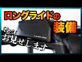 ロングライドの時の装備「全て」お見せします