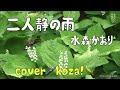 23&#39;☔️二人静の雨🌈 水森かおり cover🎤koza!