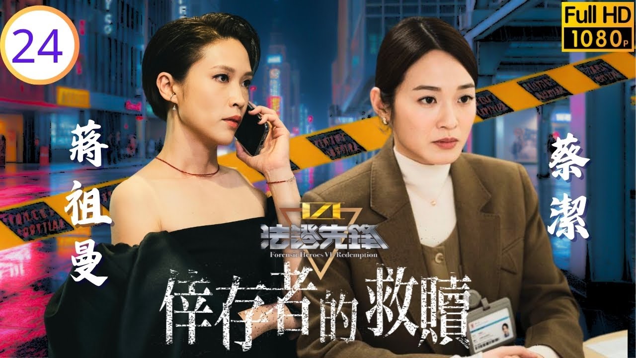 《新聞女王2》黃宗澤主演 | 法證先鋒VI：倖存者的救贖 24/24 | 日本警方接寶英求救電話 | 黃宗澤 | 袁偉豪 | 蔡潔 | 蔣祖曼 | 粵語中字 | 2024