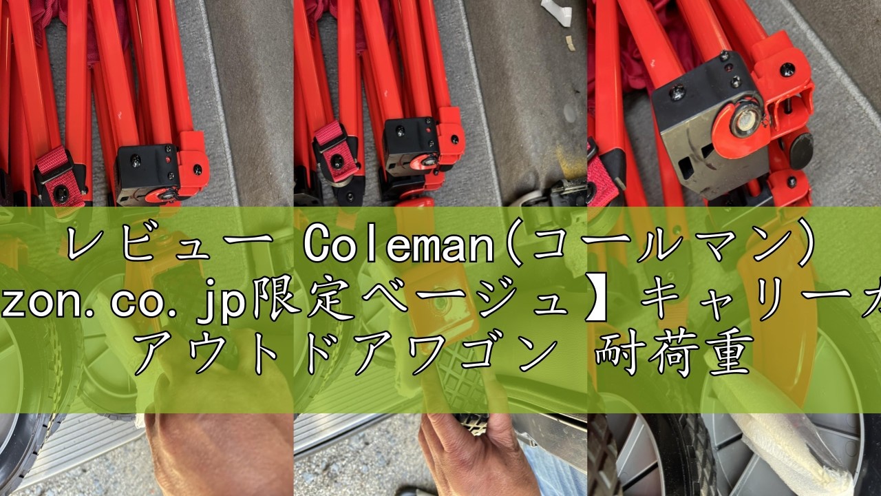 レビュー Coleman(コールマン) 【Amazon.co.jp限定ベージュ】キャリー