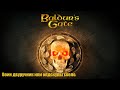 №02 Baldurs Gate 1. Воин двуручник. Без страданий, но так чтобы олдскулы свело ;)