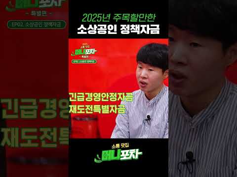 2-3. [머니포차 특별편 Ep.2] 정책자금 편_쇼츠