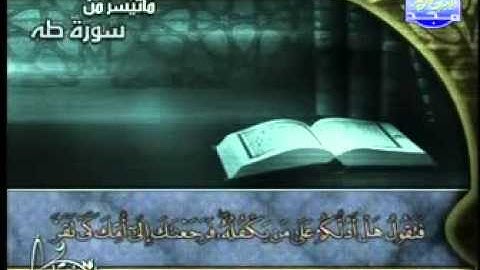 الشيخ عبد اللطيف مرسى ما تيسر من سورة طه