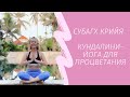 Кундалини-йога для процветания | Субагх Крийя | 20 минут