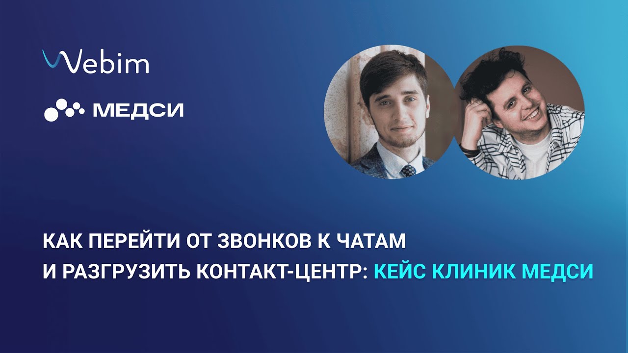 Как перейти от звонков к чатам и разгрузить контакт-центр: кейс клиник ...