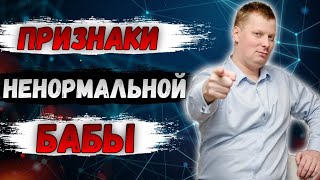 ПРИЗНАКИ НЕНОРМАЛЬНОЙ БАБЫ ПРИЗНАКИ НЕНОРМАЛЬНОЙ БАБЫ