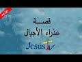 قصة عذراء الأجيال معجزات العذراء مريم