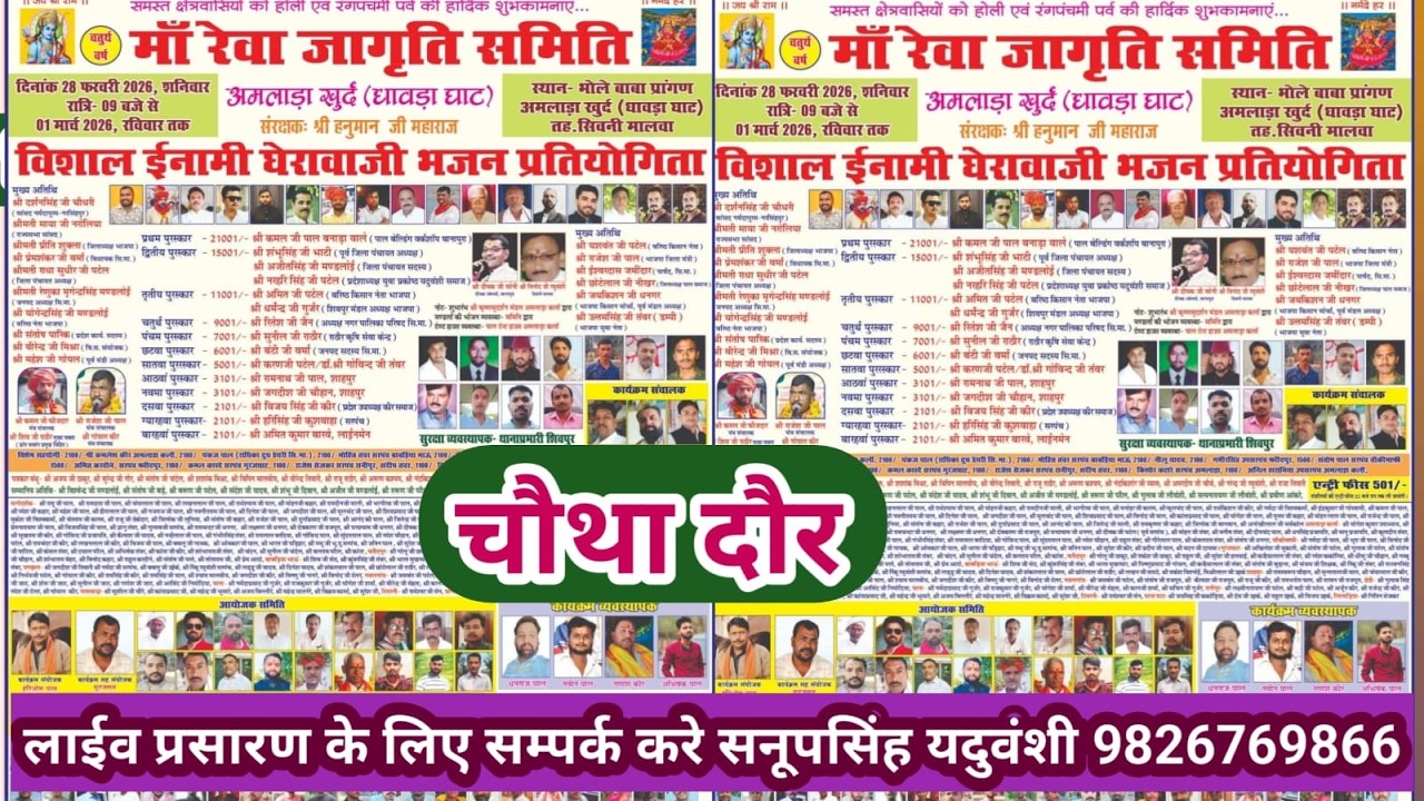 Live🔴विशाल घेराबाजी प्रतियोगिता अमलाड़ा धावड़ाघाट -28-02-2026 सनूपसिंह यदुवंशी 9826769866