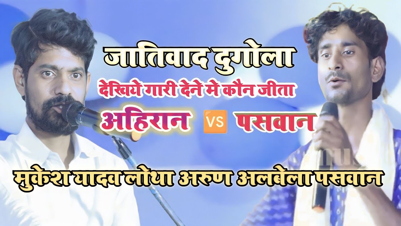 #dugola_गार_गारी_मुकाबला_Mukesh_lotha vs Arun albela हचा हच मुकाबला