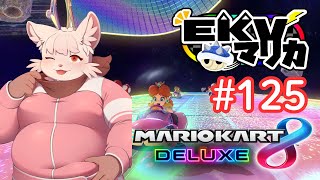 【マリオカート8DX】 EKV マリカに参戦！ #125