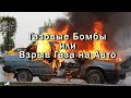 Подборка Газовые Бомбы или Взрыв Газа в Машине