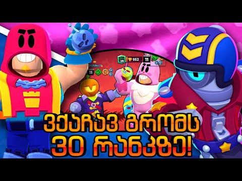 ავქაჩე გრომი 30 რანკზე 🤔