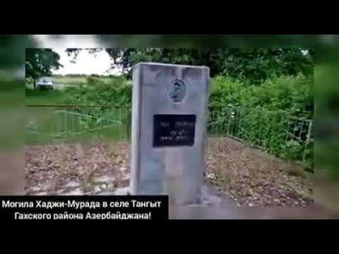 Могила хаджи мурата. Могила хаджи. Могила хаджи мурата. Могила хаджи давуда. Хаджи-давуд (имам).