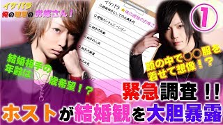 【ホストが結婚観を大胆暴露】俺の理想のお嫁さん！！vol.1 【イケパラ☆】