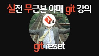 🔍 실전 무근본 야매 Git/GitHub 강의 #5 | 나 다시 돌아갈래!!! | git reset