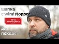 Зимняя шапка в поход с windstopper: Satila forsmo