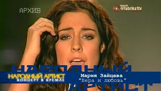 Мария Зайцева - "Вера и любовь" [Народный артист-1]