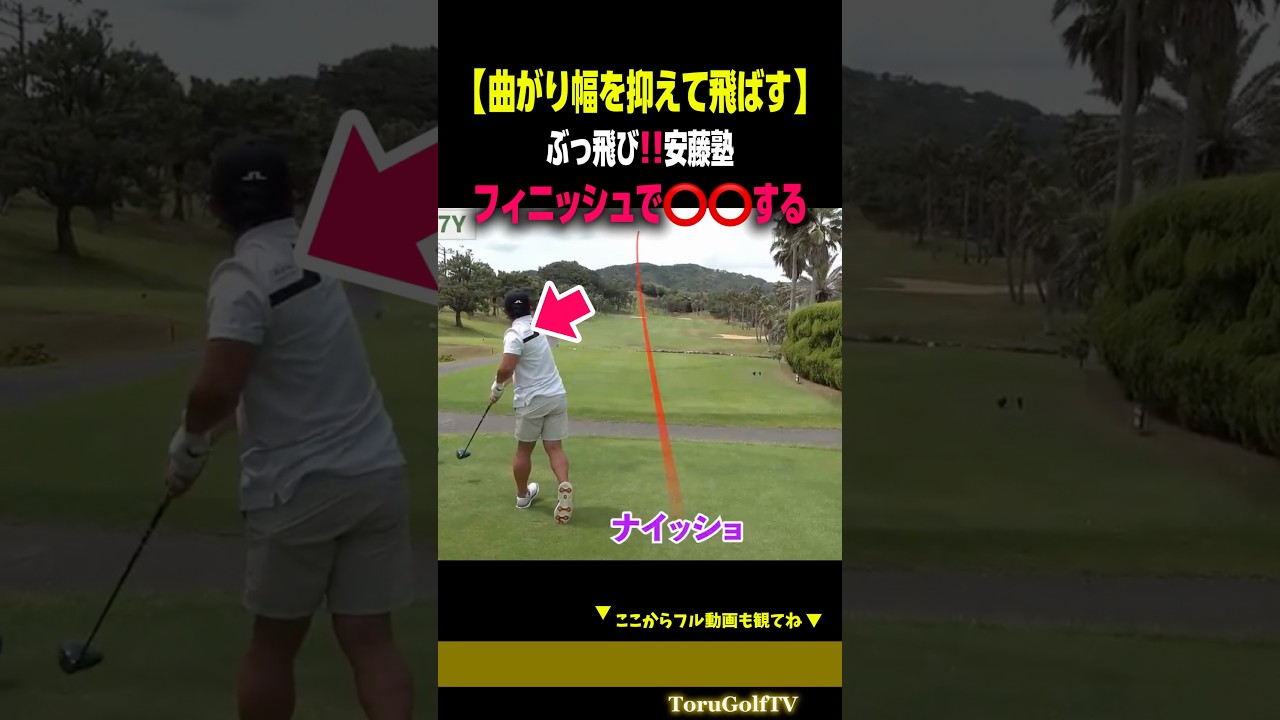 【飛ぶフェード】下半身から回してフィニッシュを⭕️⭕️する［宗光徹/安藤亮二］