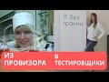 Как я стала тестировщиком программного обеспечения